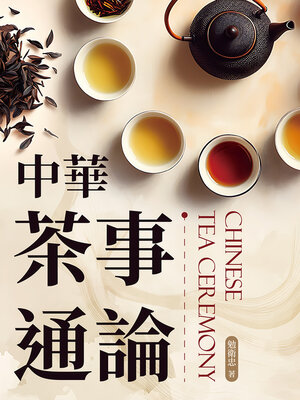 cover image of 中華茶事通論
